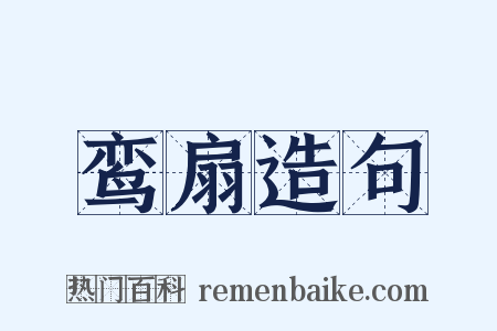 鸾扇造句是什么意思的图片
